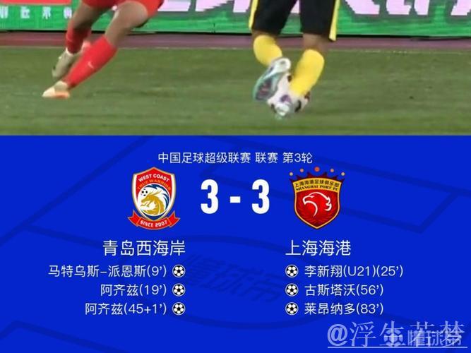 中超-李新翔传射建功阿齐兹双响 海港3-3西海岸握手言和