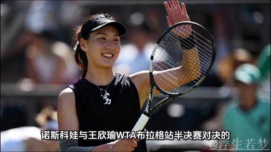 王欣瑜惜败诺斯科娃 无缘WTA布拉格站决赛